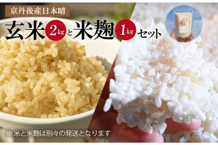 京都・丹後産日本晴(玄米)2kgと米麹1kg(日本晴使用)セット