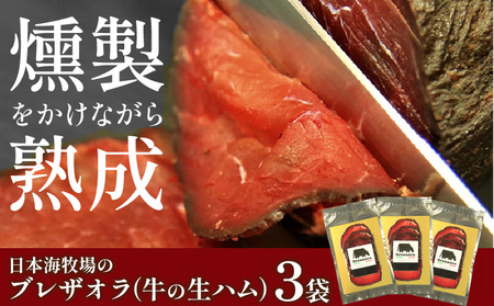 年末配送:日本海牧場のブレザオラ(牛の生ハム)3袋