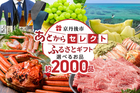 あとからセレクト[ふるさとギフト]寄附40万円相当