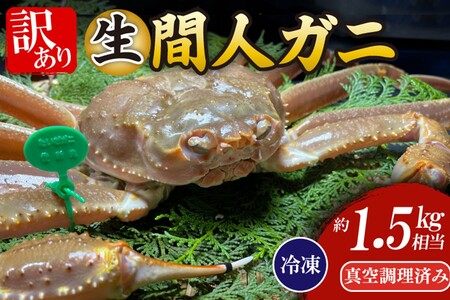 間人漁港仲買人の丸友鮮魚三代目・自慢の間人ガニ[冷凍]生・訳アリ(ズワイガニ)[真空調理済み]
