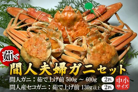 間人漁港仲買人の丸友鮮魚三代目・自慢の間人夫婦ガニセット≪茹で≫[中小サイズ]