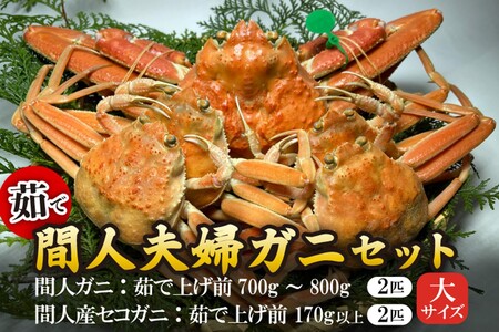 間人漁港仲買人の丸友鮮魚三代目・自慢の間人夫婦ガニセット≪茹で≫[大サイズ]