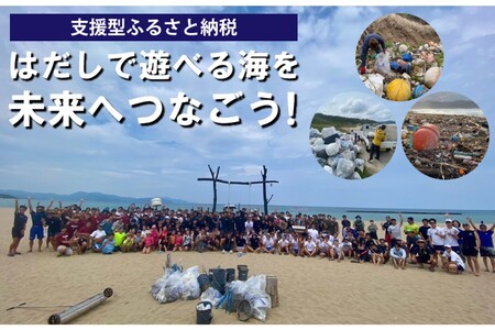 [ビーチクリーンへの応援をお願いします!]はだしで遊べる海を未来につなぐ『海ゴミ回収ビーチクリーン活動』への活動支援 1口 5,000円[返礼品なし]