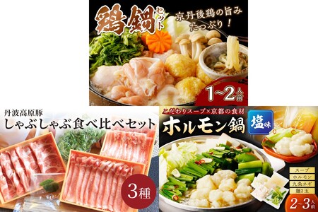 京都・京丹後おすすめ鍋セット3種(12月から発送開始)