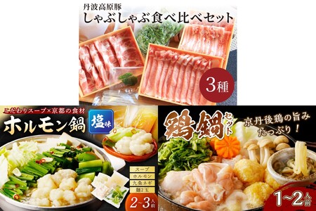 京都・京丹後おすすめ鍋セット3種(1月から発送開始)