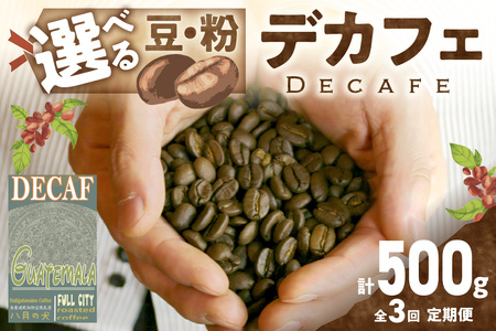 [定期便全3回][デカフェ]自家焙煎 グアテマラ カフェインレスコーヒー豆 500g(250g×2) 2カ月に1回×3回お届け 八月の犬 珈琲豆 ドリップ マタニティー