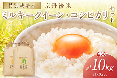 2025年産 京丹後米 特別栽培米ミルキークイーン&丹後コシヒカリ 各5kg(白米)