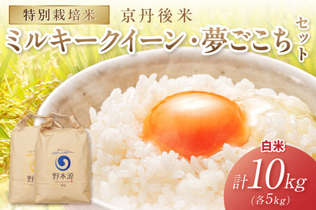 2025年産 京丹後米 特別栽培米ミルキークイーン&夢ごこち 各5kg(白米)