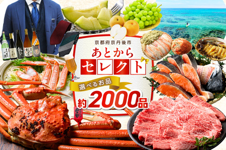 あとからセレクト[ふるさとギフト]寄附250万円相当