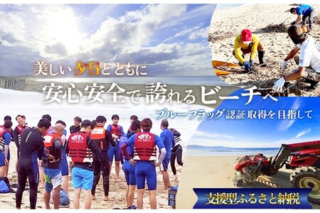 〜ブルーフラッグ認証取得を目指して〜 安心・安全、事故ゼロのビーチづくりへの活動支援 1口 5,000円[返礼品なし]