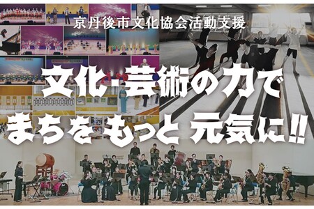 京丹後市文化協会の活動支援 1口 5,000円[返礼品なし]