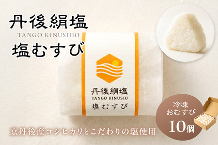 冷凍おにぎり 丹後コシヒカリ 塩おむすび10個｜おにぎり
