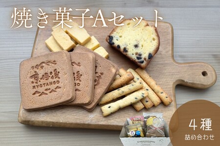 焼菓子4種Aセット