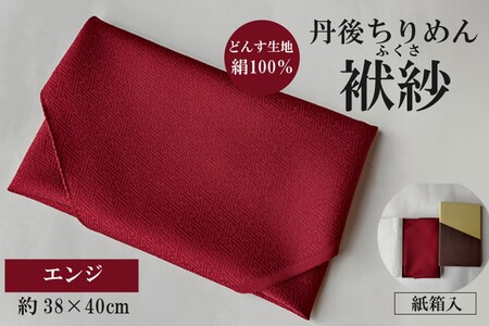 丹後ちりめん 小ふくさ 緞子 さや型地模様 エンジ 紙箱入 ふるさと納税 ふくさ 丹後 ちりめん 冠婚葬祭