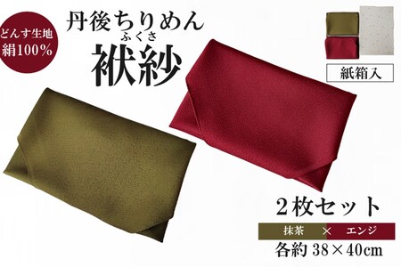 丹後ちりめん 小ふくさ 2枚セット緞子 さや型地模様 抹茶、エンジ 紙箱入 ふるさと納税 ふくさ 丹後 ちりめん 冠婚葬祭