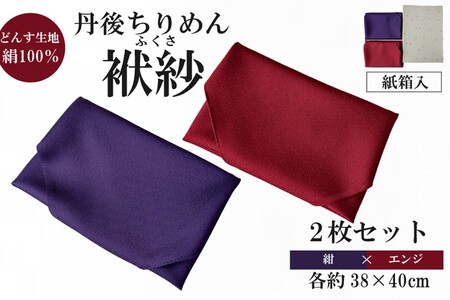 丹後ちりめん 小ふくさ 2枚セット 緞子 さや型地模様 紺、エンジ 紙箱入 ふるさと納税 ふくさ 丹後 ちりめん 冠婚葬祭