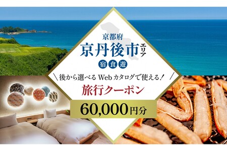 [京都ツアー] 京丹後市 あとから選べる旅行Webカタログで使える!旅行クーポン(60,000円分)[京都ツアー] 京丹後市 後から選べるWebカタログで使える!クーポン 五感・研ぐ街、自分に還るひとときを。旅行券 宿泊券 飲食券 体験サービス券