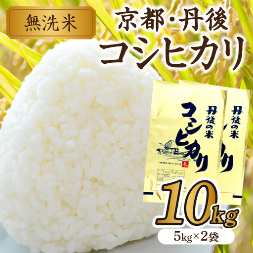 無洗米 丹後コシヒカリ 5kg×2 無洗