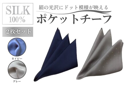 シルク・ポケットチーフ ネイビー グレー 2枚セット