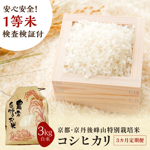 [3ヶ月定期便]2026年産 京都・京丹後峰山 特別栽培米コシヒカリ 3kg [白米] 1等米 検査済証付 お米 精米 お弁当 おにぎり 京都府産 白米 特別栽培 一等米 ふるさと納税 米 定期便 生産者応援 農家応援