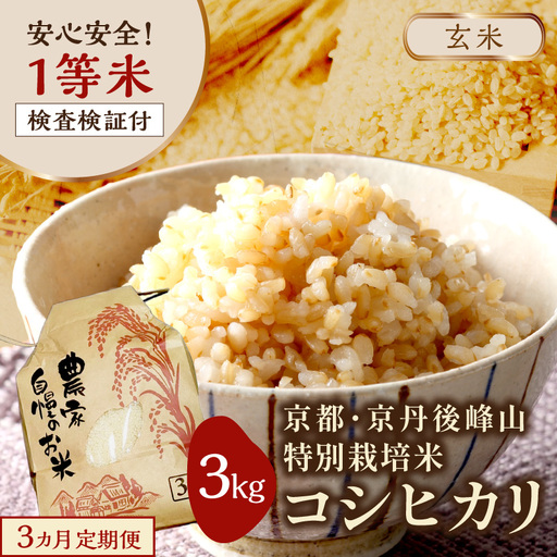 【3ヶ月定期便】2026年産 京都・京丹後峰山 特別栽培米コシヒカリ 3kg 【玄米】 1等米 検査済証付　ふるさと納税 米 玄米 定期便 京都 コシヒカリ 特別栽培 ふるさと納税 玄米 定期便