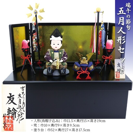 木目込み人形 友輪 工芸品 和雑貨 インテリア 初節句 お祝い 五月人形 木目込み人形