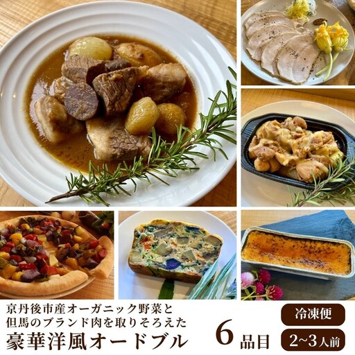 京丹後市産オーガニック野菜と但馬のブランド肉を取り揃えた、豪華洋風パーティーセット