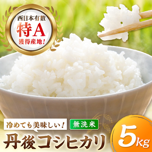 直売所直送「令和8年産　京丹後市産　コシヒカリ」　無洗米5kg こめ ふるさと納税 コシヒカリ 米 精米
