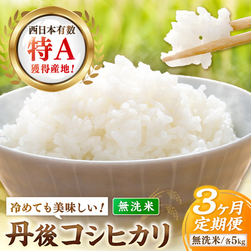 【3ヶ月定期便】直売所直送「令和8年産　京丹後市産　コシヒカリ」　無洗米5kg こめ ふるさと納税 コシヒカリ 米 精米