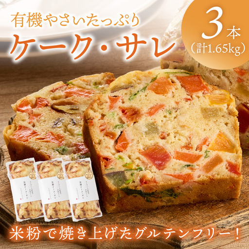 有機やさいたっぷりケーク・サレ3本セット(簡易包装) てんとうむしばたけ 人気 イチオシ おすすめ 朝食 女性に人気 冷凍 グルテンフリー 有機野菜 オーガニック ヘルシー 野菜ケーキ やさい ぱん