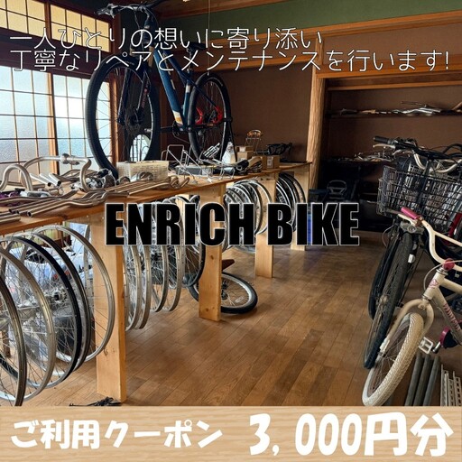自転車リペア利用クーポン3,000円分 自転車 カスタム メンテナンス 修理 クーポン