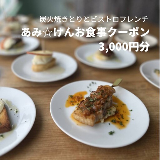 炭火焼きとりとビストロフレンチ「あみ☆けん」お食事クーポン 京都・京丹後市(3,000円分)