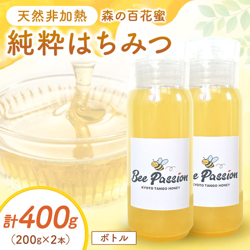 KYOTOTANGOHONEY森の百花蜜純粋天然ハチミツ200g×2本（ボトル）蜂蜜・はちみつ・国産・天然・ハチミツ