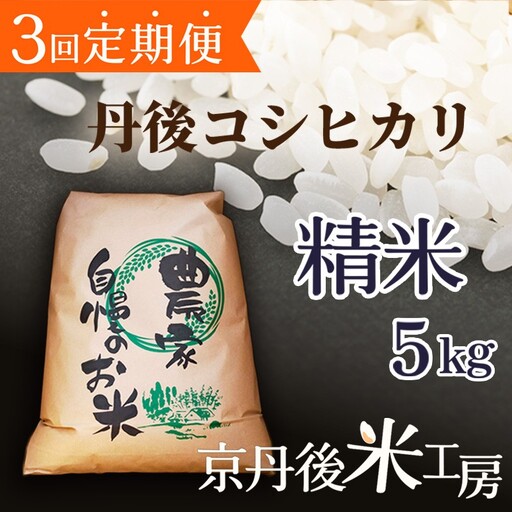 2026年産 京丹後産コシヒカリ 精米5kg 3回定期便