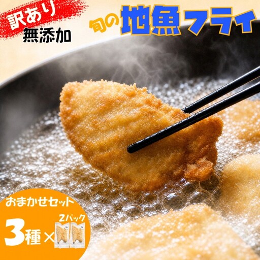 [訳あり]鮮度抜群!無添加 地魚フライ おまかせセット(3種・各2切×2P)ふるさと納税 国産 内容量が選べる おかず おつまみ 総菜 お弁当 フライ 無添加 冷凍 時短 小分け