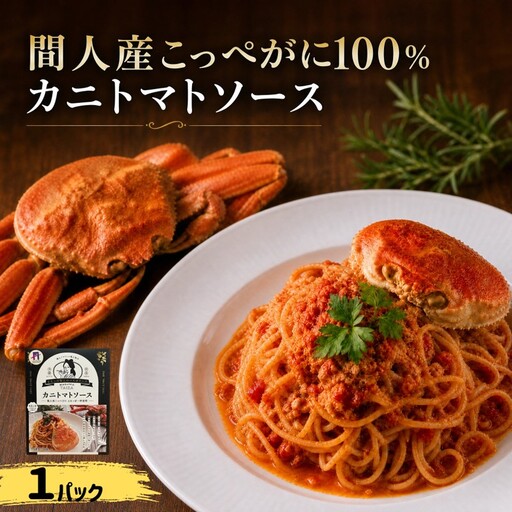 間人（たいざ）産こっぺがに100％　カニトマトソース　1パック　パスタ ソース 簡単 時短 手軽　アレンジ色々 グルメ おすすめ スパゲッティ イタリアン 洋食 お取り寄せ カニ ズワイ トマト 京都
