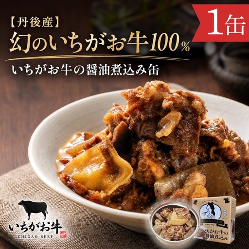 [丹後産]幻のいちがお牛100% いちがお牛の醤油煮込み缶 1缶 肉 国産 保存 長期保管 おかず おつまみ 缶詰め カンヅメ 常温配送 常温保存 備蓄 日持ち 酒の肴 ごはんのお供 京都