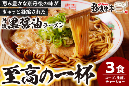 醤油ラーメン/チャーシュー付 こだわり醤油の 京都/丹後黒醤油ラーメン (3人前) 丹後食材で作った黒い醤油ラーメン ラーメン屋 麺倶楽亭