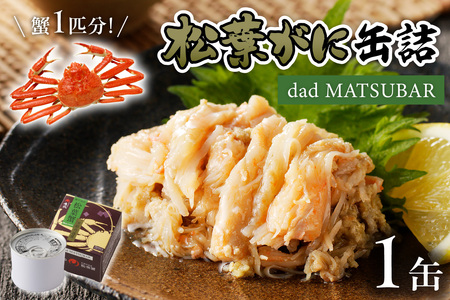 カニ缶の最高峰/松葉ガニ缶詰 「dad MATSUBAR」 1缶 カニの缶詰・かに缶・蟹缶・カニ缶・カニ缶1缶