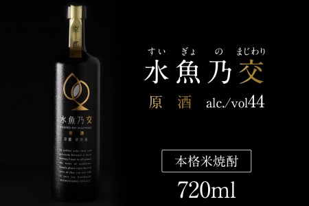 [京都・本格米焼酎/スピリッツ]水魚乃交 原酒(44度)720ml [すいぎょのまじわり・本格米焼酎・原酒・スピリッツ・ロック・水割り]