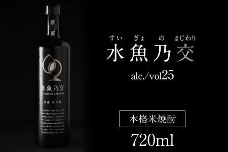 [京都・本格米焼酎/スピリッツ]水魚乃交 25度 720ml [すいぎょのまじわり・本格米焼酎・スピリッツ・ロック・水割り]