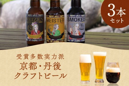 丹後のクラフトビール TANGO KINGDOM Beer® コンペ受賞3本セット