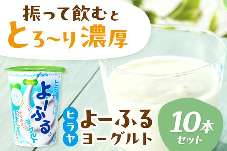 飲むヨーグルト・乳飲料/[振って飲む]酸味控えめ「ヒラヤよーふるヨーグルトセット 10本入り」 [新鮮ミルクから作る優しい味の乳飲料/飲むヨーグルト詰め合わせ/新感覚の/振って楽しい/子ども大好き/ヒラヤ/京都/丹後/国産/お取り寄せ/ギフト/詰め合わせ/生産者応援/ふるさと納税/送料無料/ ]