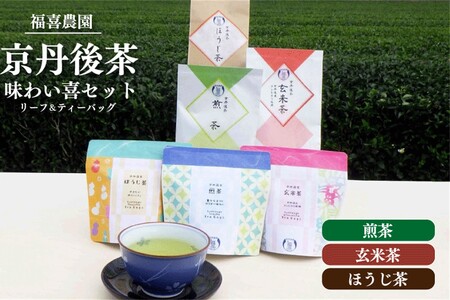 福喜農園 京丹後茶味わい喜セット