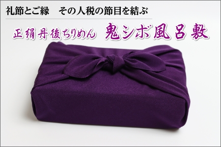 風呂敷・着物小物/正絹丹後ちりめん 鬼シボ風呂敷(紫)