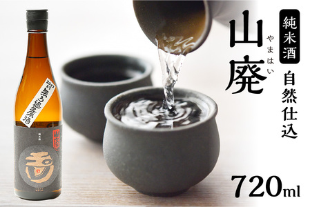 [京都・京丹後の山廃・無濾過生原酒]玉川 自然仕込 純米酒(山廃)720ml[木下酒造定番 玉川 山廃シリーズ/無濾過 生原酒/無ろ過]