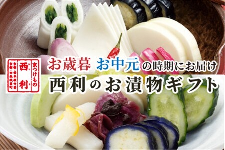 京都お漬物／定期便　京つけもの西利の定期便【2回お届け】＜無添加 千枚漬け・京漬物 詰め合わせ・漬物セット・京都漬物・無添加漬物・お漬物・野菜つけもの・漬物盛り合わせ＞