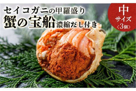 カニ 甲羅盛り／【蟹の匠 魚政】セイコガニの甲羅盛り　蟹の宝船(たからぶね)中サイズ3個セット 濃縮ダシ付(2025年1月～発送) カニ かに 蟹 カニ セイコガニ せこがに コッペガニ 甲羅盛り 甲羅 カニ味噌 内子 外子