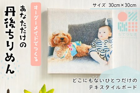 [インテリア 雑貨]子供の絵や写真で作る丹後ちりめんテキスタイルボード 30cm×30cm インテリア雑貨/絵画/インテリアアート/ファブリックパネル