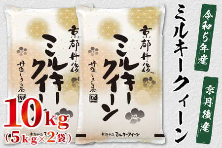 令和4年産　京都丹後産　ミルキークイーン10kg（5kg×2袋） 米 お米 白米 コメ ミルキークイーン ブランド米 おにぎり お弁当 一等米 こだわり 10kg 